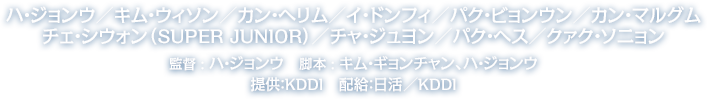 ハ・ジョンウ／キム・ウィソン／カン・ヘリム／イ・ドンフィ／パク・ビョンウン／カン・マルグム／チェ・シウォン（SUPER JUNIOR）／チャ・ジュヨン／パク・ヘス／クァク・ソニョン、監督 : ハ・ジョンウ　脚本 : キム・ギョンチャン、ハ・ジョンウ