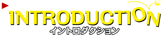 イントロダクション
